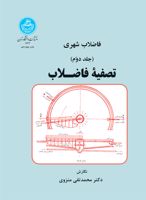 فاضلاب شهری تصفیه فاضلاب (جلد دوم) 1867