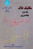 مکانیک خاک؛ مهندسی پی (جلد دوم) 1907