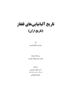 کتاب البانیایی های قفقاز