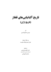 کتاب البانیایی های قفقاز