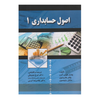 كتاب اصول حسابداري 1