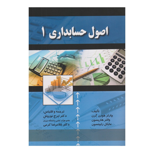 كتاب اصول حسابداري 1