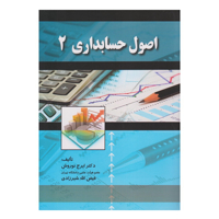 كتاب اصول حسابداري 2